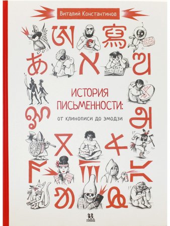 Книга История письменности: от клинописи до эмодзи