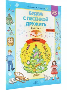 Будем с песенкой дружить (3-7 лет). (Вып. 2. Зима). ФГОС