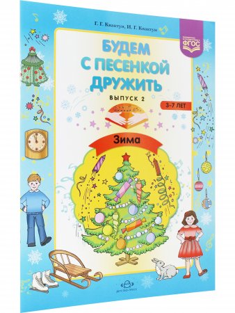 Будем с песенкой дружить (3-7 лет). (Вып. 2. Зима). ФГОС