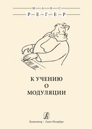 К учению о модуляции. Издание второе, исправленное
