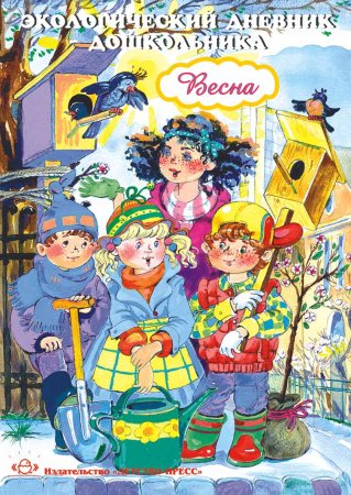 Экологический дневник дошкольника. Весна. 5-7 лет. ФГОС.