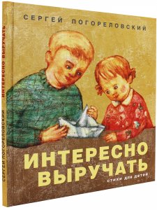 Интересно выручать. Стихи для детей