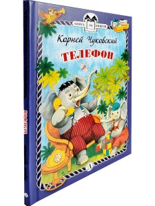 Телефон (тверд переплет)