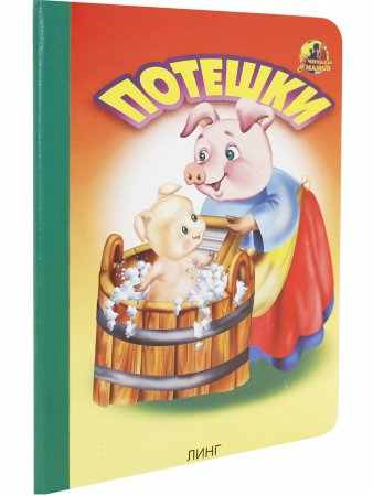 Потешки (свинка с поросенком)
