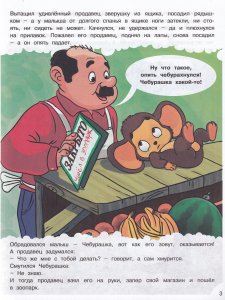 Наши любимые герои. Чебурашка и крокодил Гена