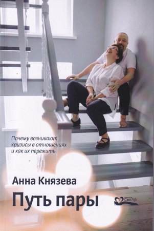 Путь пары. Почему возникают кризисы в отношениях и как их пережить