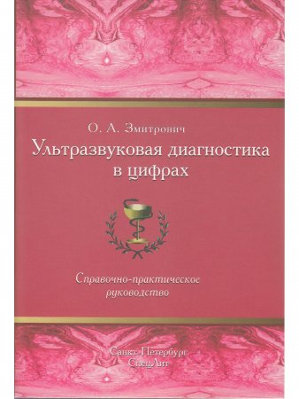 Ультразвуковая диагностика в цифрах. Издание 3