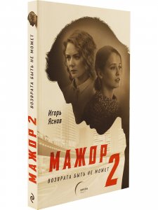 Мажор-2. Возврата быть не может