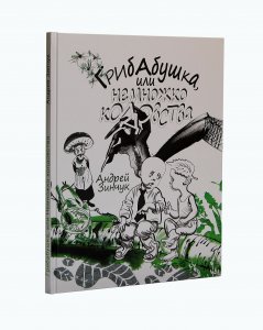 Грибабушка, или Немножко колдовства. Серия "Сказочный город"