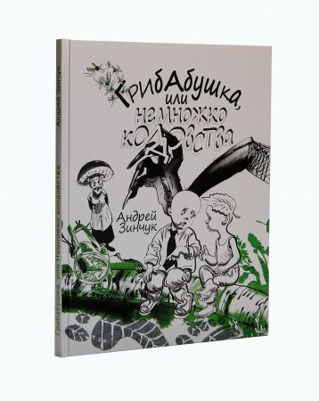 Грибабушка, или Немножко колдовства. Серия "Сказочный город"