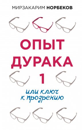 ОсознПуть.Опыт дурака 1,или Ключ к прозрению
