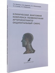 Клиническая анатомия комплекса позвоночная артерия/атланто-окципитальный синус