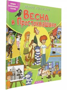 Наши любимые герои. Весна в Простоквашино. Книга