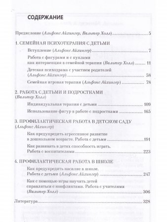 Детская психодрама в индивидуальной и семейной терапии, в детском саду и школе