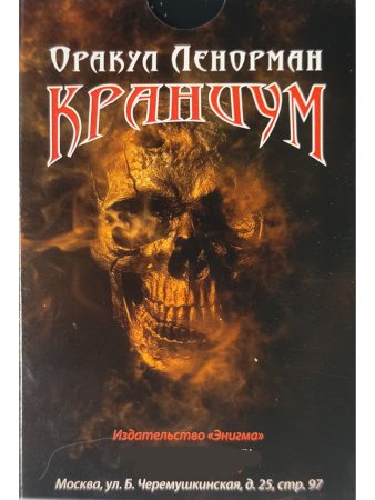 Оракул Ленорман "Краниум" 36+2 сигнификатора +2 листа подсказок, руководство 90 стра