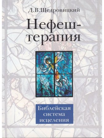 Нефеш-терапия. Библейская система исцеления
