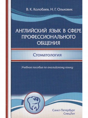 Английский язык в сфере профессионального общения.Стоматология.Учебное пособие на английском языке