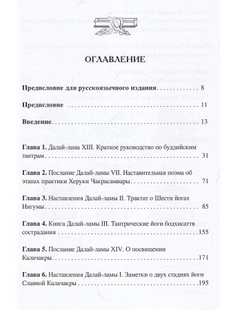 Из сердца Ченрезига: Далай-ламы о тантре
