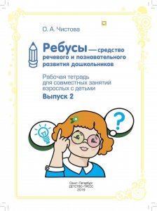 Ребусы — средство речевого и познавательного развития дошкольников 5-7 лет: Рабочая тетрадь для совместных занятий взрослых с детьми. Выпуск 2. ФГОС