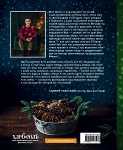 С Новым годом! Любимые рецепты для главного праздника. Издание 2-е, сокращенное
