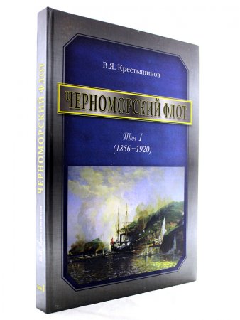 Черноморский флот Т.1 (1856-1920)