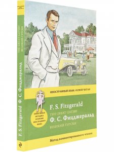 Великий Гэтсби = The Great Gatsby. Метод комментированного чтения