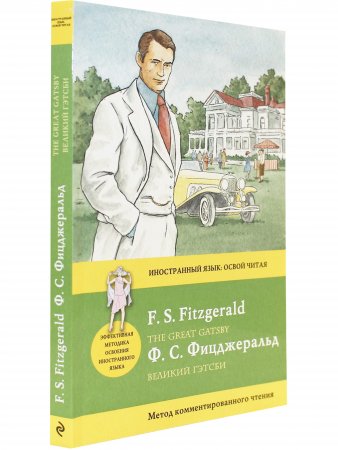 Великий Гэтсби = The Great Gatsby. Метод комментированного чтения