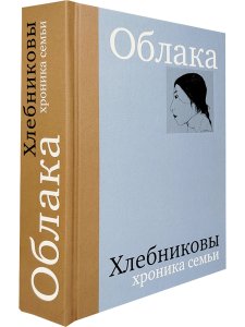 Облака. Хлебниковы: хроника семьи