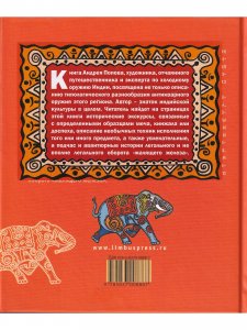 Похождения Сахиб-Фаранги : очерки об Индии