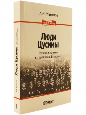 Люди Цусимы
