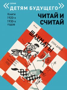 ЧИТАЙ и СЧИТАЙ   комплект из 6-и книг (Серия "Детям будущего")