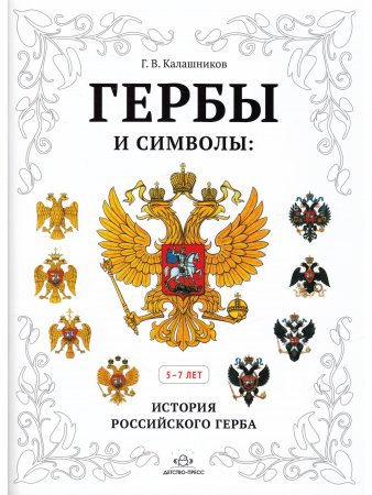 Гербы и символы: История российского герба. Альбом демонстрационных картин. 5-7 лет.
