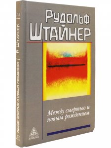 Штайнер Р. Между смертью и новым рождением