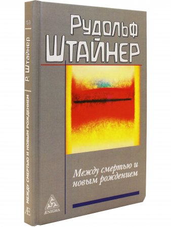 Штайнер Р. Между смертью и новым рождением
