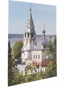 Галич. Путеводитель