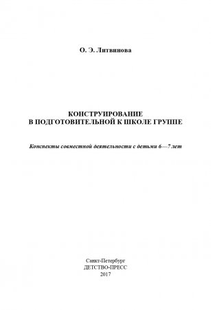 Книга Конструирование в подготовительной к школе группе. Конспекты совместной деятельности с детьми 6-7 лет: учебно-методическое пособие. ФГОС
