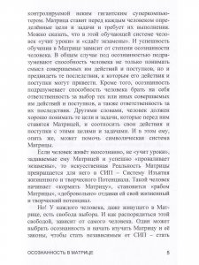 Осознанность в Матрице. Книга 6. Серия "Реальность Матрицы".