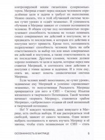 Осознанность в Матрице. Книга 6. Серия "Реальность Матрицы".