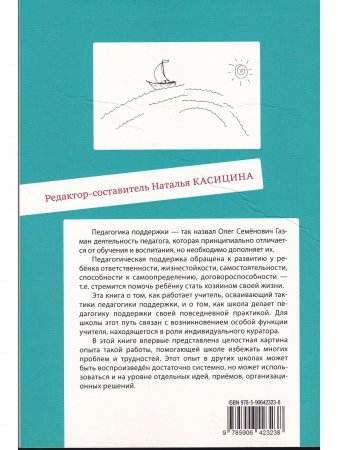 Педагогическая поддержка в школе и система работы индивидуальных кураторов