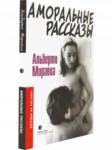 Аморальные рассказы
