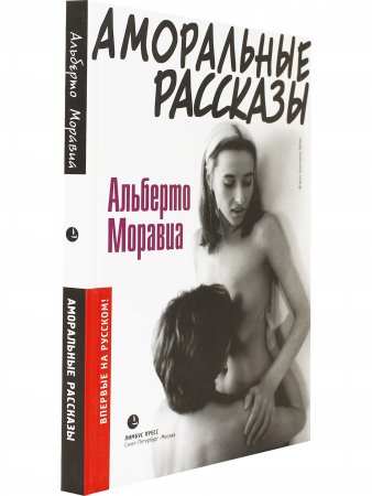 Аморальные рассказы