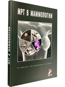МРТ в маммологии: руководство для врачей