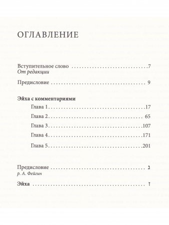 Свиток Эйха