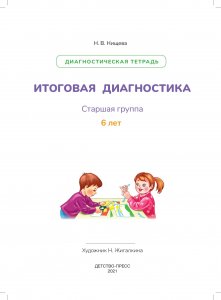 Итоговая диагностика. Диагностическая тетрадь. Старшая группа (6 лет).  ФГОС.