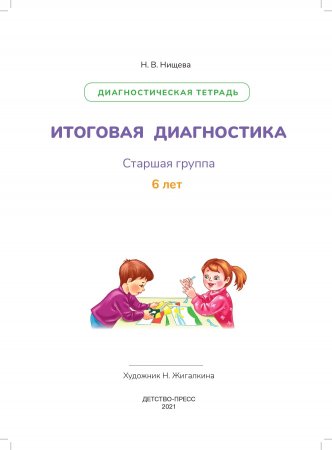 Итоговая диагностика. Диагностическая тетрадь. Старшая группа (6 лет).  ФГОС.