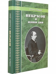 Некрасов в наши дни. Серия Великая Россия.