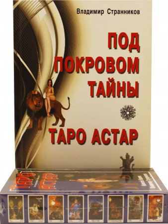 Таро Астар. (книга+карты 80 листов)