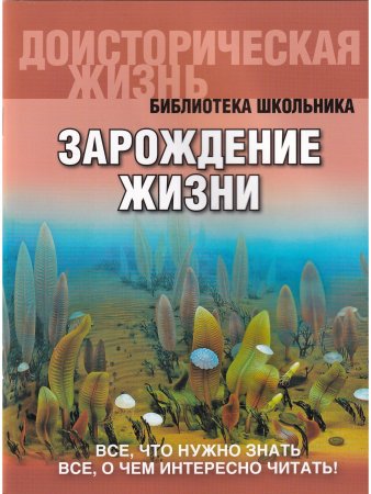 Зарождение жизни