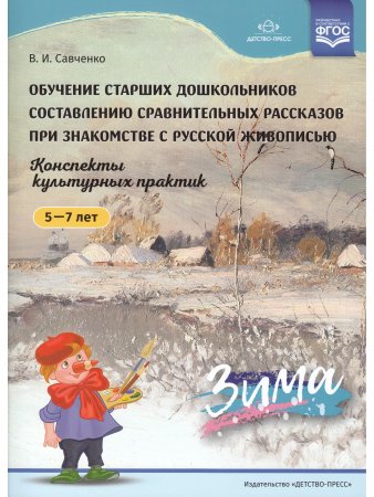 Обучение старших дошкольников составлению сравнительных рассказов при знакомстве с русской живописью 5-7 лет. Конспекты культурных практик. Зима. ФГОС