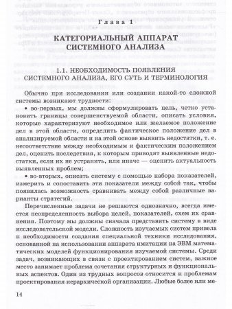 Системный анализ в фундаментальных и прикладных исследованиях